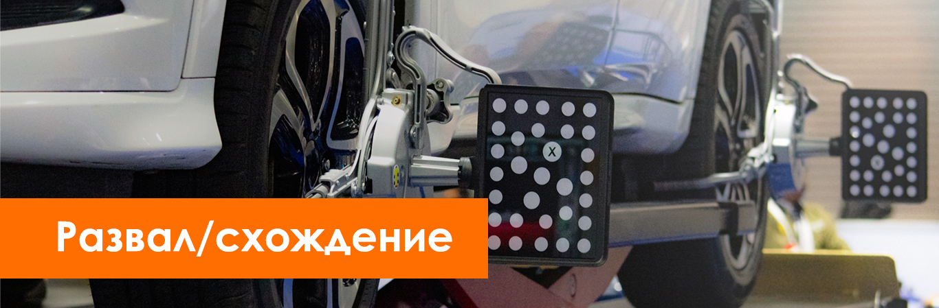 Развал/схождение